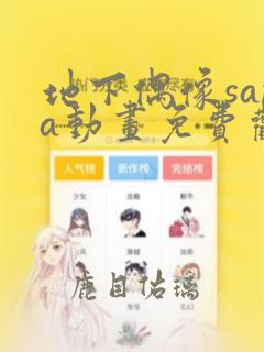 地下偶像sana动画免费观看完整版