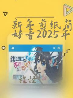 新年剪纸简单又好看2025年