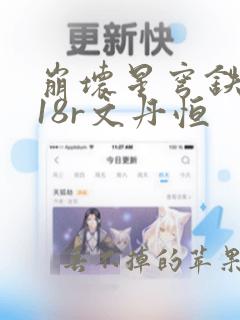 崩坏星穹铁道h18r文丹恒