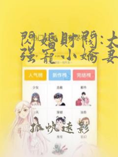 闪婚财阀:大叔强宠小娇妻在线听书