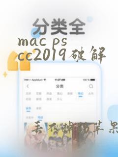 mac ps cc2019破解