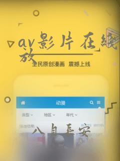 av影片在线播放