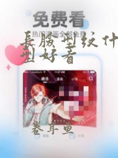 长脸型纹什么眉型好看