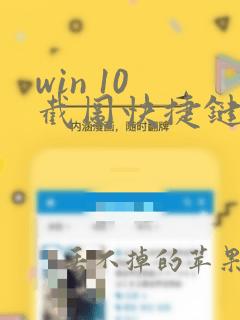 win 10 截图快捷键