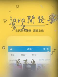 java开发学多久