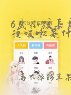 6岁小孩长期反复咳嗽是什么原因