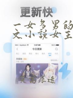 一女多男的现代文小说女主