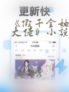 《假千金她是真大佬》小说