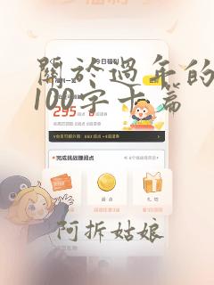 关于过年的日记100字十篇