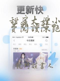 甜蜜大嫂小说免费阅读陈艳秀全文