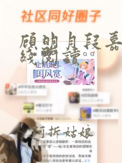 顾明月段嘉聿在线阅读