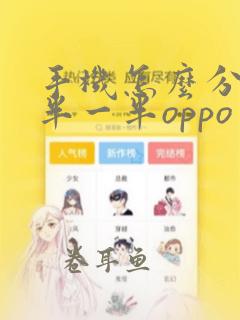 手机怎么分屏一半一半oppo