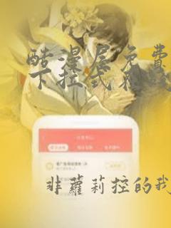 酷漫屋免费漫画下拉式在线看六漫画