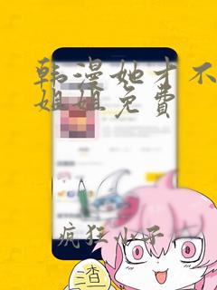 韩漫她才不是我姐姐免费