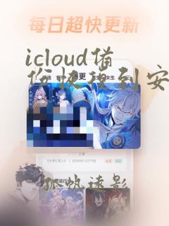 icloud备份恢复到安卓手机