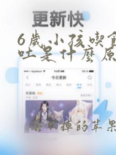 6岁小孩吃饭呕吐是什么原因引起的