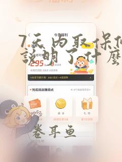 7天内取保候审说明了什么