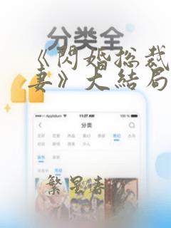 《闪婚总裁契约妻》大结局