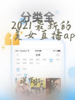 2021最新的美女直播app