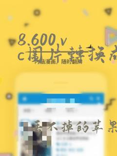 8.600.vc图片转换成jpg免费