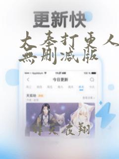 大奉打更人小说无删减版