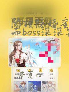 阅读隐婚蜜爱双面boss深深宠