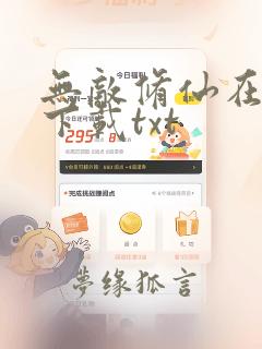 无敌修仙在校园下载txt