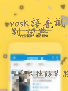 vosk语音识别 词典