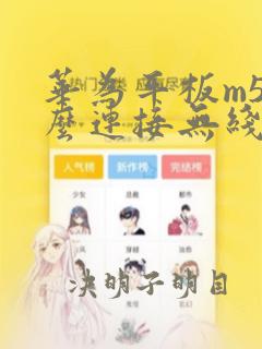 华为平板m5怎么连接无线键盘