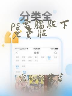 ps电脑版下载免费版