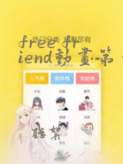 free friend动画第一季全集免费