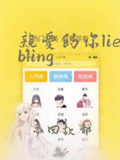 亲爱的你liebling