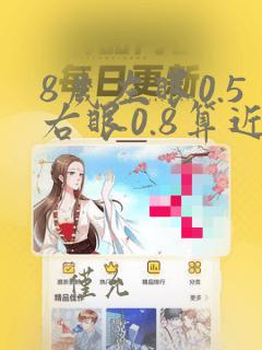 8岁左眼0.5右眼0.8算近视么