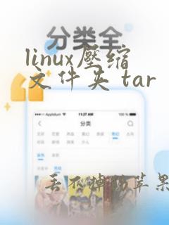 linux压缩文件夹 tar