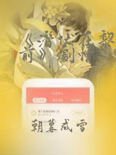 《潜伏在黎明之前》剧情