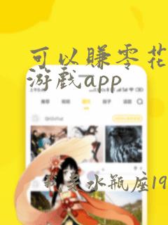 可以赚零花钱的游戏app