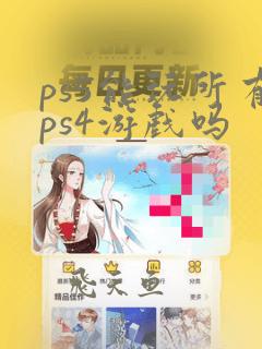 ps5能玩所有ps4游戏吗