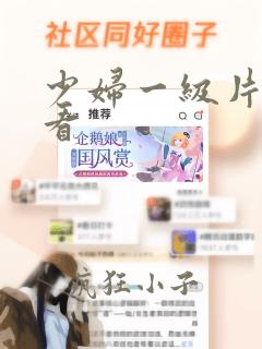 少妇一级片在线看