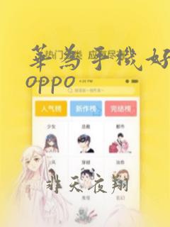 华为手机好还是oppo