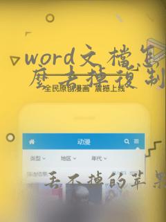 word文档怎么去掉复制文字的底色