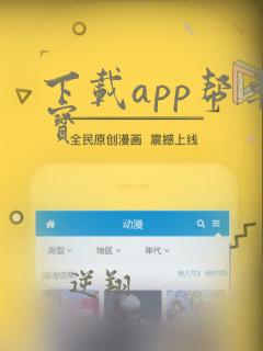 下载app帮车宝