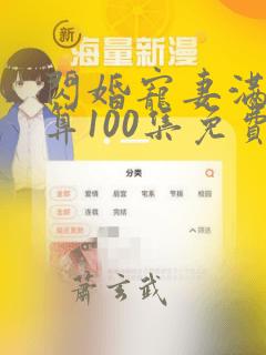 闪婚宠妻满级神算100集免费看