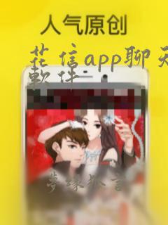 花信app聊天软件