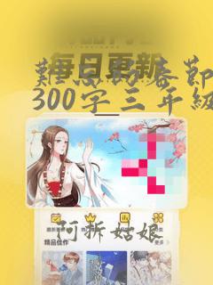 难忘的春节作文300字三年级下册