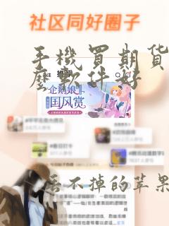 手机买期货用什么软件好