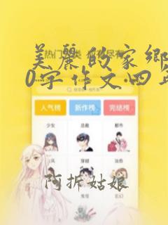 美丽的家乡350字作文四年级