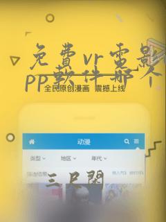 免费vr电影app软件哪个好