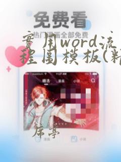 实用word流程图模板(精选.)