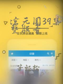 沧元图39集完整版看