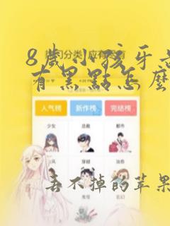 8岁小孩牙齿上有黑点怎么办